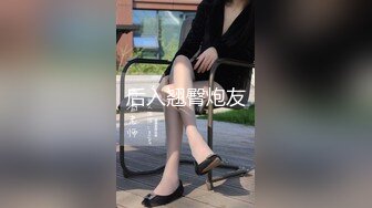 后入翘臀炮友