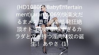 (HD1080P)(BabyEntertainment)(aran00069)快楽火だるまメス堕ち倶楽部 発狂絶顶オトコの娘 敏感すぎるカラダと穴を持つ淫肉M奴の诞生！ あやさ  (1)