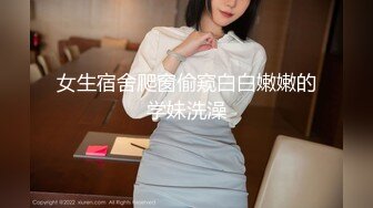 【完整版】兄弟面前把他女友操出白浆-身材-同事