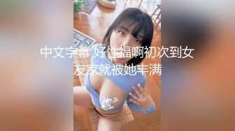 32D小支马狐媚娘!!我们用大GG来填满她