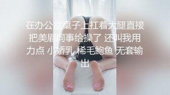 【新片速遞】 天桥勾引外卖骑车员，男友提醒她来人了，没想到她扑过去诱惑，可惜小哥胆子太小，正眼瞧都不敢！[30M/MP4/01:01