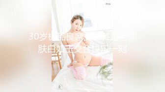 30岁极品良家女神舞蹈老师肤白如玉交合快乐一刻