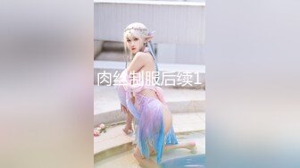 肉丝制服后续1