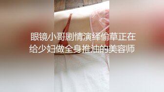 2024新流出约炮大神【推特 DB第一深情】大一音乐系学妹，刚操完逼的白带一口吞下，超清2K画质版