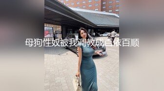 母狗性奴被我调教成百依百顺