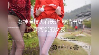 刚下海就被操的超级嫩妹清纯萝莉【18岁清纯学妹】露脸 非常好看！170CM高挑的身材，修长的美腿大长腿，磨磨唧唧很腼腆