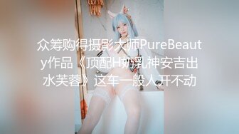 女神级嫩妹 极品主播 【丑曦 曦嘻吸熙】【160V 】 (109)