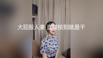 大屁股人妻 直接按到就是干