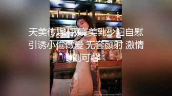 天美传媒-寂寞美乳少妇自慰引诱小偷做爱 无套颜射 激情刘可馨