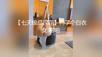 【极品女神推特卖肉】上海32D阿西 大四实习生练舞蹈 肤白貌美水蛇腰肥臀巨乳三千块约一次