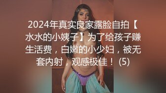 2024年真实良家露脸自拍【水水的小姨子】为了给孩子赚生活费，白嫩的小少妇，被无套内射，观感极佳！ (5)