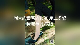 周末约会高挑女友 床上多姿势爆草 小露脸