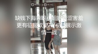 缺钱下海兼职小姐姐青涩害羞更有征服欲望AV视角展示激情一战