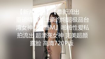 极品淫荡女神 性爱私拍流出的!