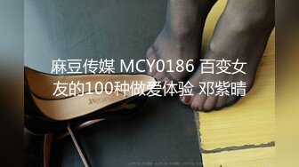 麻豆传媒 MCY0186 百变女友的100种做爱体验 邓紫晴