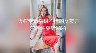  大叔带着身材不错的女友开房各种姿势啪啪