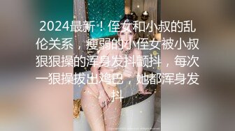 STP24939 小兔牙超可爱学生妹，几天没播更骚了，伸进内裤自摸起来，掏出奶子紧致粉穴，洗完澡给大家扣一波，表情很投入很享受