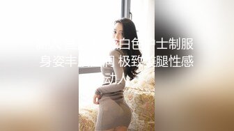 新约jk圈女神！ 细腰白丝后入，女上位高潮