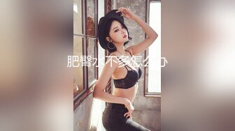 【淫乳女神】♈健身练臀就是为了让主人用起来更舒服看着更爽“哥哥快一点再快一点”看起来年纪还很小的学妹怎么会这么骚呢