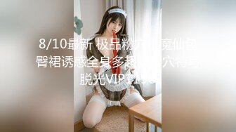 8/10最新 极品粉穴小魔仙包臀裙诱惑全身多超粉掰穴特写脱光VIP1196