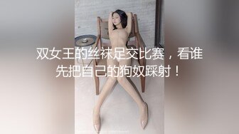 双女王的丝袜足交比赛，看谁先把自己的狗奴踩射！