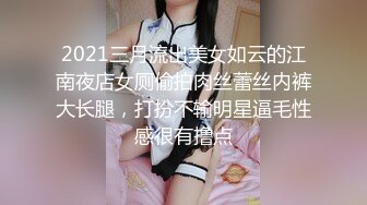 00后的快乐夜生活 奔驰男来买单 【03年安琪拉表妹】带上闺蜜一起酒吧热舞，厕所自慰，奔驰里舔逼，青春就要肆意挥霍，刺激