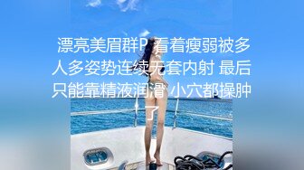 sex哥国庆约炮身材超棒的海归妹子,极品小骚货多姿势调教啪啪