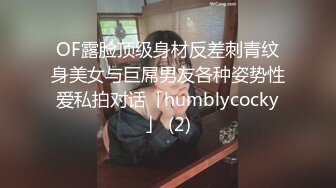 OF露脸顶级身材反差刺青纹身美女与巨屌男友各种姿势性爱私拍对话「humblycocky」 (2)