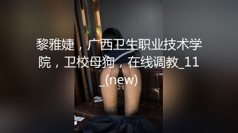 黎雅婕，广西卫生职业技术学院，卫校母狗，在线调教_11_(new)