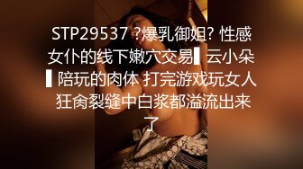 STP29537 ?爆乳御姐? 性感女仆的线下嫩穴交易▌云小朵▌陪玩的肉体 打完游戏玩女人 狂肏裂缝中白浆都溢流出来了