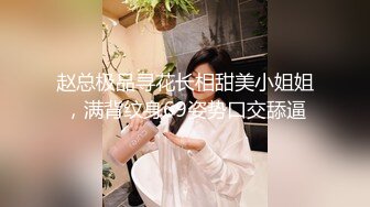 赵总极品寻花长相甜美小姐姐，满背纹身69姿势口交舔逼