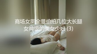 商场女厕全景偷拍几位大长腿女神级的美女少妇 (3)