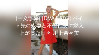 (中文字幕) [DVAJ-503] バイト先の人妻と不倫性交に燃え上がった日々 川上奈々美