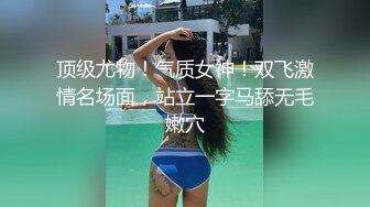 顶级尤物！气质女神！双飞激情名场面，站立一字马舔无毛嫩穴