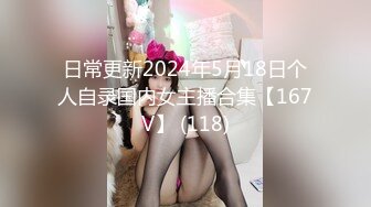 日常更新2024年5月18日个人自录国内女主播合集【167V】 (118)