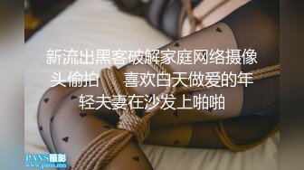 新流出黑客破解家庭网络摄像头偷拍❤️喜欢白天做爱的年轻夫妻在沙发上啪啪