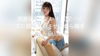 【新片速遞】把大三女生约到家里，享受她的口活