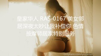 皇家华人 RAS-0167 美女邻居深夜太吵让我补偿你 色情按摩师居家特别服务