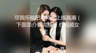 尽我所能把老师送上搞高潮（下面简介看完整版 约视频女主）