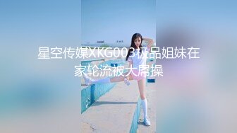 星空传媒XKG003极品姐妹在家轮流被大屌操