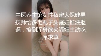 【破解摄像头2021】黑客破解SPA生活馆摄像头 豪乳美女极品身材被几个技师养生伺候 美乳翘臀超耐思 高清720P版