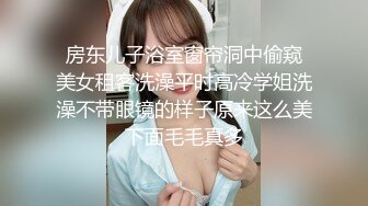  房东儿子浴室窗帘洞中偷窥 美女租客洗澡平时高冷学姐洗澡不带眼镜的样子原来这么美下面毛毛真多