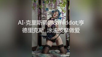 【新片速遞】美女强制高潮，揉奶玩逼舔鸡巴舔蛋蛋，大鸡巴直接在按摩床上快速抽插，呻吟可射，让小哥射了一逼中出好刺激