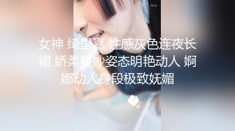 女神 绮里嘉 性感灰色连夜长裙 娇柔曼妙姿态明艳动人 婀娜动人身段极致妩媚