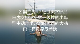 ☀️名器白虎☀️绝世美穴极品白虎女神，身材一级棒的小母狗主动用小穴温暖爸爸的大鸡巴，超极品反差婊