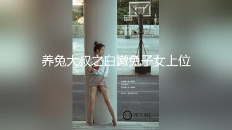 养兔大叔之白嫩兔子女上位