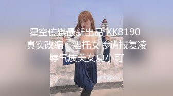 哆彩次元  超顶新晋露脸美少女 可爱女儿被绑架肉偿 美妙少女酮体 爆肏白虎嫩穴玩物