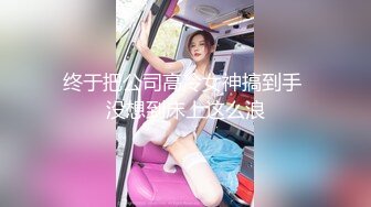 极品肥臀巨乳嫩模潘娇娇 女仆和主人之调教+超魅全身裸舞