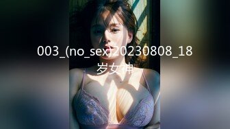 003_(no_sex)20230808_18岁女神