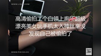 高清偷拍二个白領上廁所超級漂亮美女玩手机太入神丝毫没发现自己被偷拍了